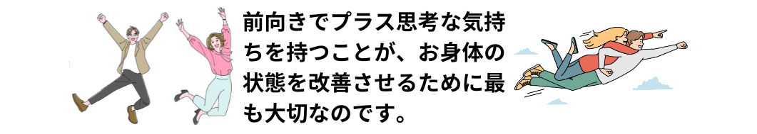 プラス思考の人達